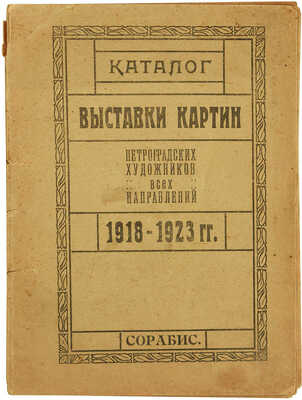 Каталог Выставки картин художников Петрограда всех направлений за 5-тилетний период деятельности 1918-1923. Пг., 1923. 